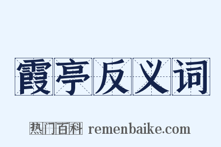 霞亭反义词是什么意思的图片